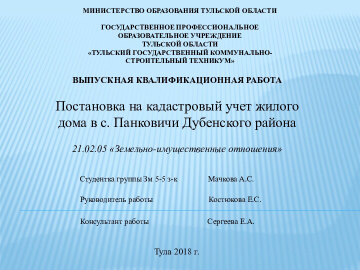 МИНИСТЕРСТВО ОБРАЗОВАНИЯ ТУЛЬСКОЙ ОБЛАСТИ ГОСУДАРСТВЕННОЕ ПРОФЕССИОНАЛЬНОЕ ОБРАЗОВАТЕЛЬНОЕ УЧРЕЖДЕНИЕТУЛЬСКОЙ ОБЛАСТИ«ТУЛЬСКИЙ ГОСУДАРСТВЕННЫЙ КОММУНАЛЬНО-СТРОИТЕЛЬНЫЙ ТЕХНИКУМ» ВЫПУСКНАЯ КВАЛИФИКАЦИОННАЯ