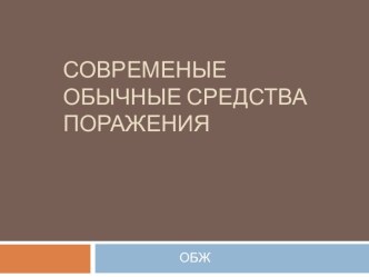 Современые обычные средства поражения