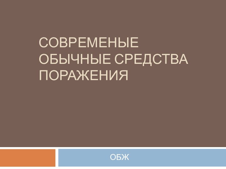 СОВРЕМЕНЫЕ ОБЫЧНЫЕ СРЕДСТВА ПОРАЖЕНИЯОБЖ