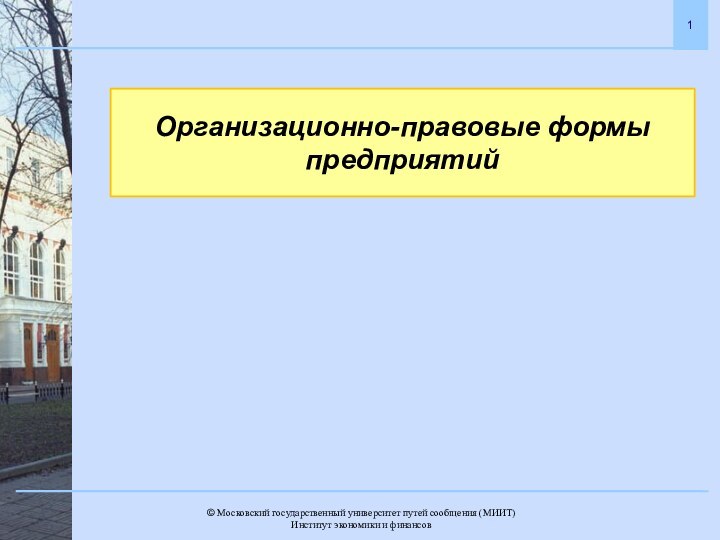 Организационно-правовые формы предприятий