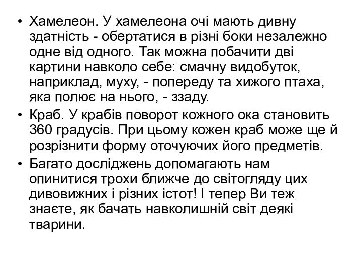 Хамелеон. У хамелеона очі мають дивну здатність - обертатися в різні боки