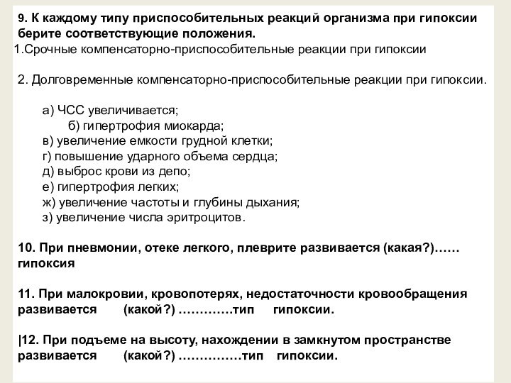 9. К каждому типу приспособительных реакций организма при гипоксии берите соответствующие положения.Срочные