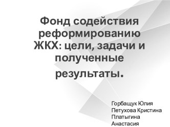 Фонд содействия реформированию жилищно-коммунального хозяйства: цели, задачи, полученные результаты