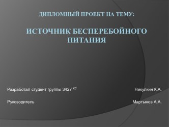 Источник бесперебойного питания