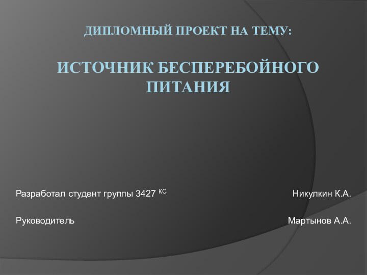 ДИПЛОМНЫЙ ПРОЕКТ НА ТЕМУ:  ИСТОЧНИК БЕСПЕРЕБОЙНОГО ПИТАНИЯ