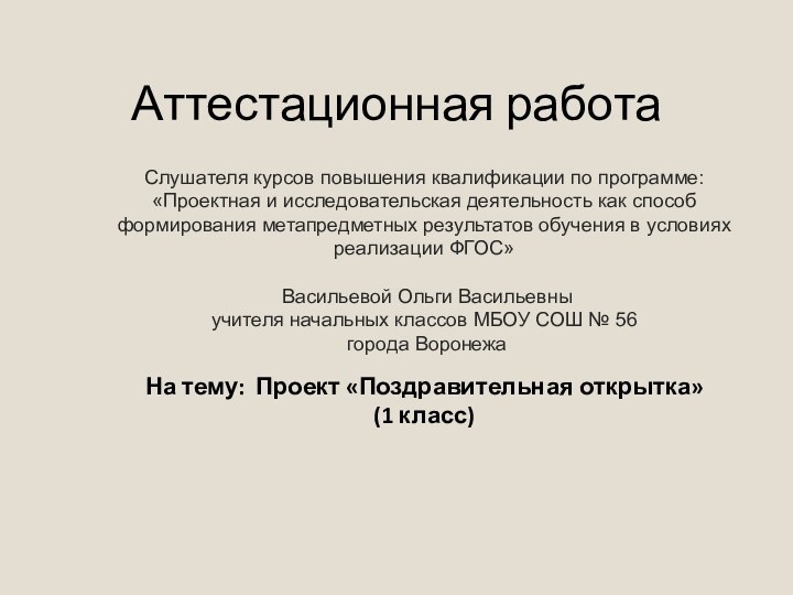 Аттестационная работаСлушателя курсов повышения квалификации по программе:«Проектная и исследовательская деятельность как способ