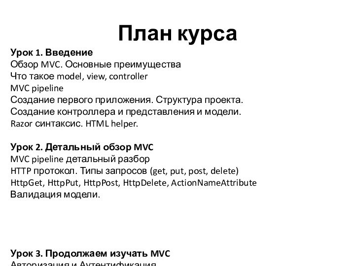 План курсаУрок 1. ВведениеОбзор MVC. Основные преимущества Что такое model, view, controllerMVC