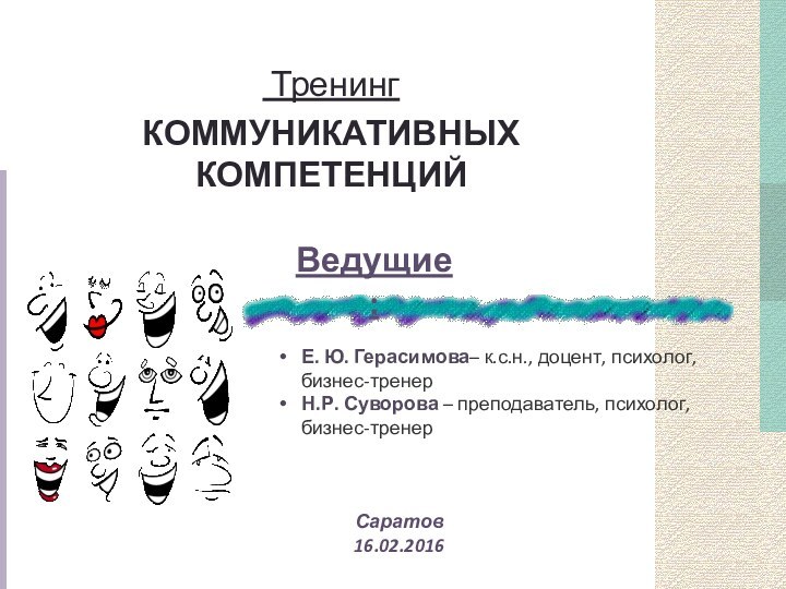 ТренингКОММУНИКАТИВНЫХ КОМПЕТЕНЦИЙ Е. Ю. Герасимова– к.с.н., доцент, психолог,   бизнес-тренерН.Р.