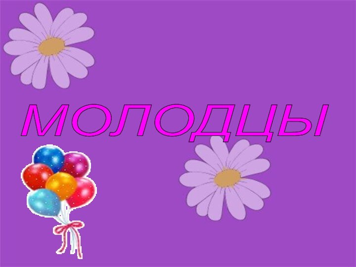 МОЛОДЦЫ