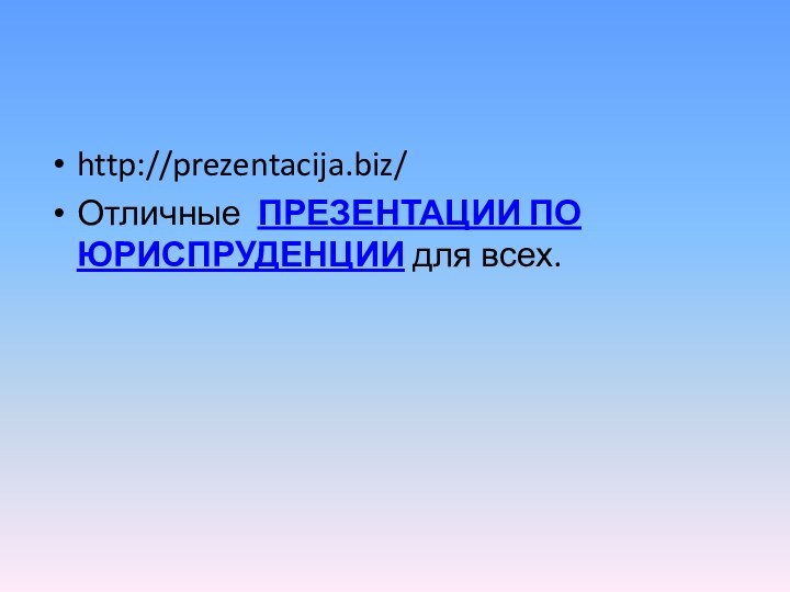 http://prezentacija.biz/Отличные ПРЕЗЕНТАЦИИ ПО ЮРИСПРУДЕНЦИИ для всех.