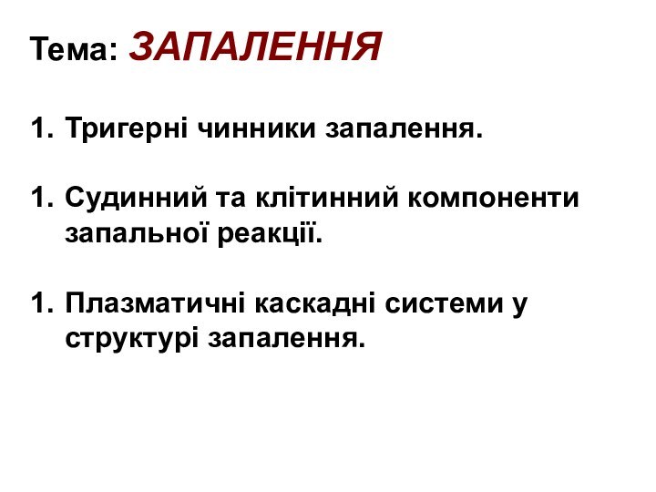 Тема: ЗАПАЛЕННЯТригерні чинники запалення.Судинний та клітинний компоненти запальної реакції.Плазматичні каскадні системи у структурі запалення.