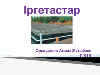 Іргетастың анықтамасы