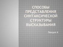 Способы представления синтаксической структуры высказывания. (Лекция 4)