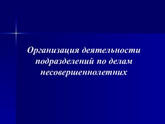 Организация деятельности подразделений по делам несовершеннолетних. (Тема 16.1.11)