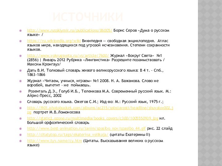 ИСТОЧНИКИhttp://www.russkiymir.ru/publications/86005/ Борис Серов «Дума о русском языке» / https://ru.wikipedia.org/wiki Википедия — свободная