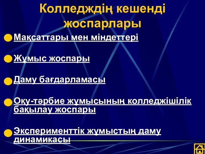 Колледждің кешенді жоспарларыМақсаттары мен міндеттеріЖұмыс жоспарыДаму бағдарламасыОқу-тәрбие жұмысының колледжішілік бақылау жоспары Эксперименттік жұмыстың даму динамикасы