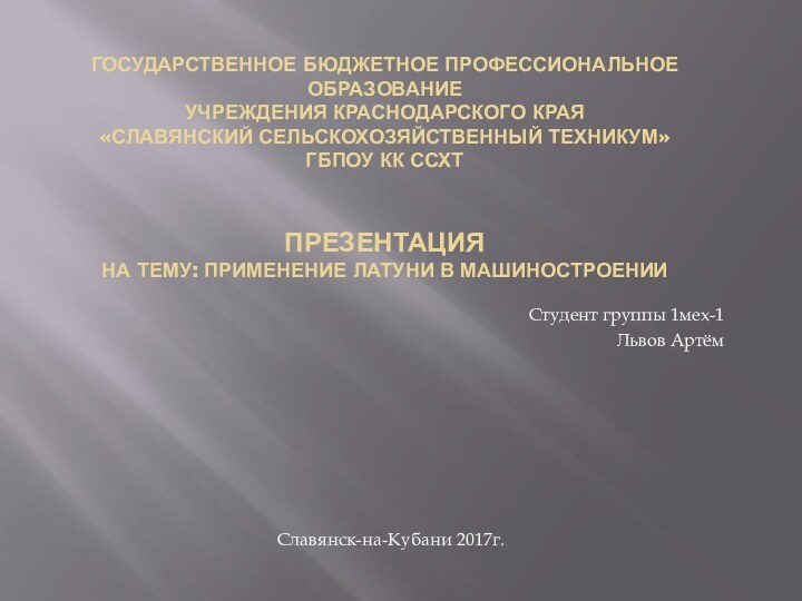 ГОСУДАРСТВЕННОЕ БЮДЖЕТНОЕ ПРОФЕССИОНАЛЬНОЕ ОБРАЗОВАНИЕ УЧРЕЖДЕНИЯ КРАСНОДАРСКОГО КРАЯ «СЛАВЯНСКИЙ СЕЛЬСКОХОЗЯЙСТВЕННЫЙ ТЕХНИКУМ» ГБПОУ КК