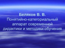 Понятийно-категориальный аппарат современной дидактики и методики обучения