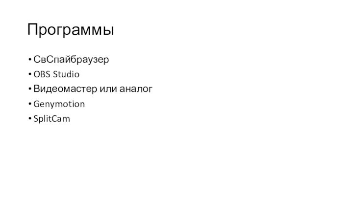 ПрограммыСвСпайбраузерOBS StudioВидеомастер или аналогGenymotionSplitCam