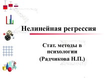 Нелинейная регрессия