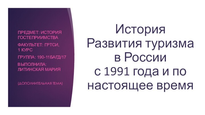 История Развития туризма  в России  с 1991 года и по
