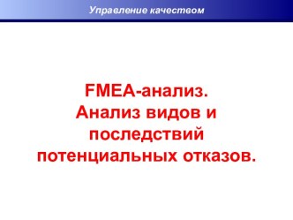 Управление качеством. FMEA-анализ. Анализ видов и последствий потенциальных отказов