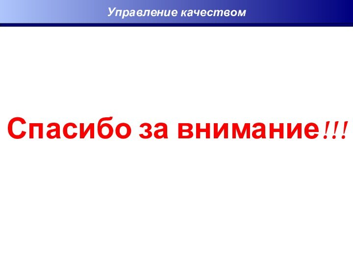 Управление качествомСпасибо за внимание!!!