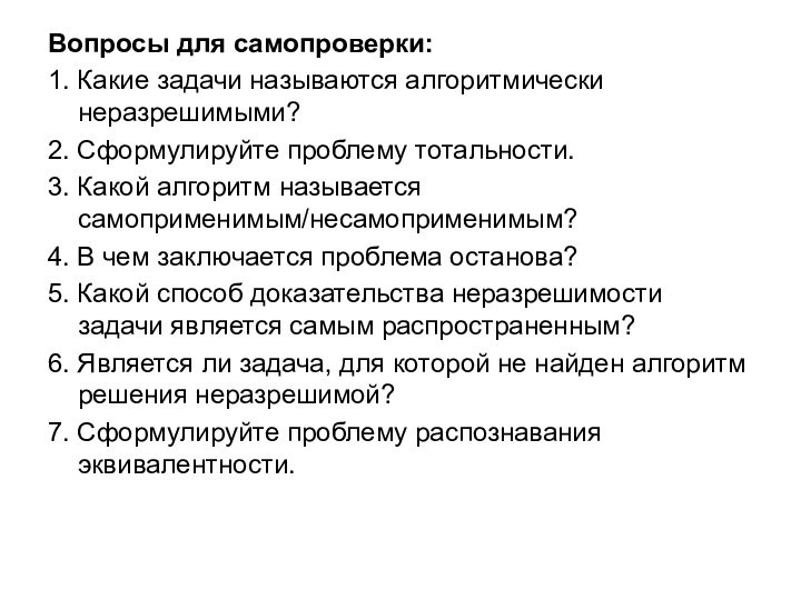 Вопросы для самопроверки:1. Какие задачи называются алгоритмически неразрешимыми?2. Сформулируйте проблему тотальности.3. Какой