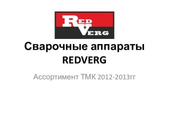 Сварочные аппараты REDVERG