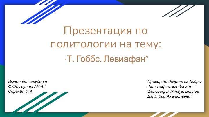 Презентация по политологии на тему:“Т. Гоббс. Левиафан”Проверил: доцент кафедры философии, кандидат философских