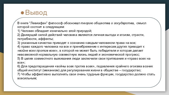 ВыводВ книге “Левиафан” философ обосновал теорию общества и государства, смысл которой состоит