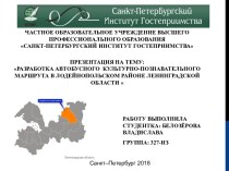 Разработка автобусного культурно-познавательного маршрута в Лодейнопольском районе Ленинградской области