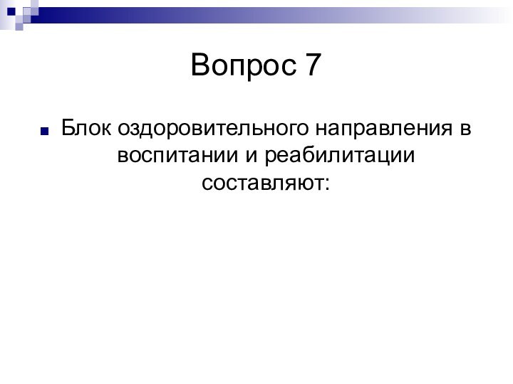 Вопрос 7Блок оздоровительного направления в воспитании и реабилитации составляют: