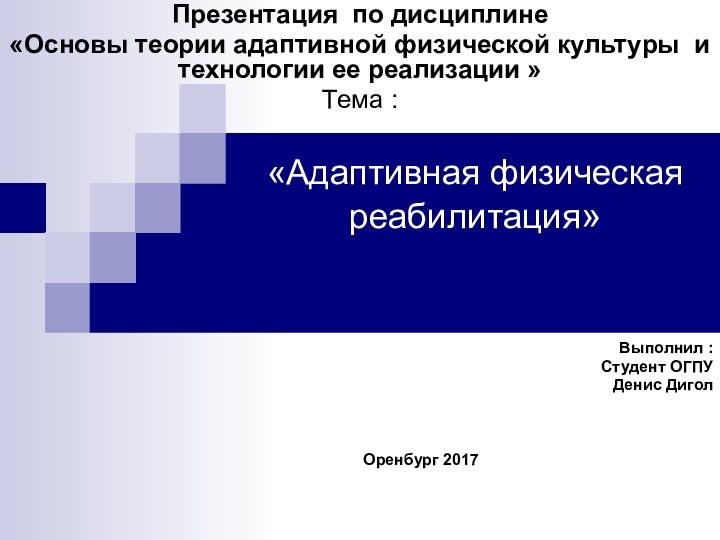 Презентация по дисциплине«Основы теории адаптивной физической культуры и технологии ее реализации »Тема