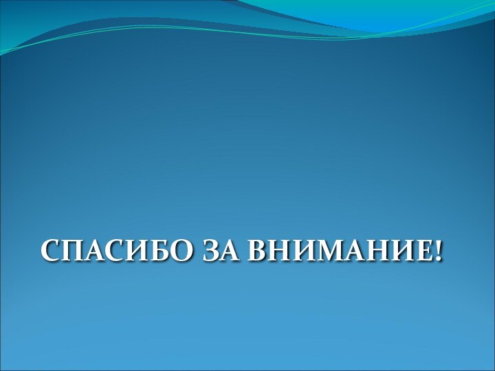 СПАСИБО ЗА ВНИМАНИЕ!