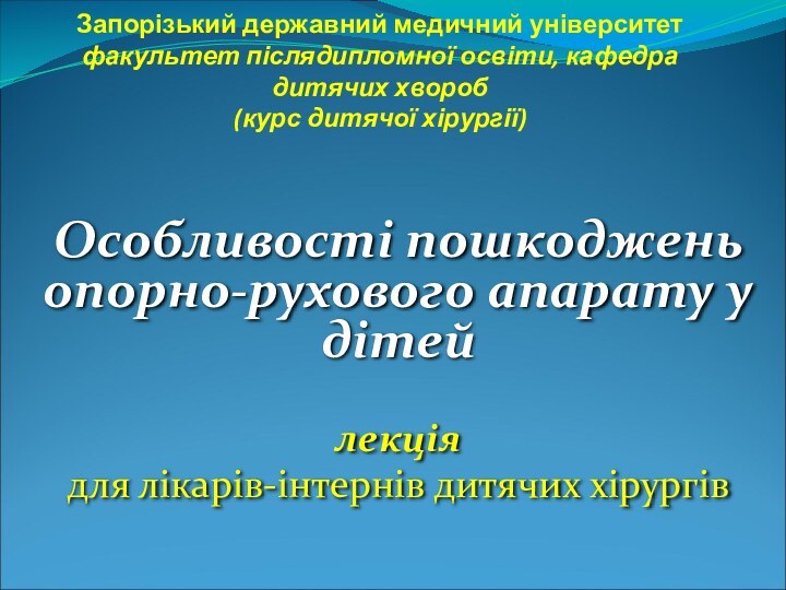 Запорізький державний медичний університет факультет післядипломної освіти, кафедра дитячих хвороб (курс дитячої