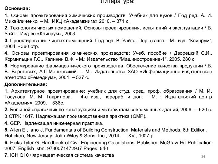 Литература: Основная:1. Основы проектирования химических производств: Учебник для вузов / Под ред.