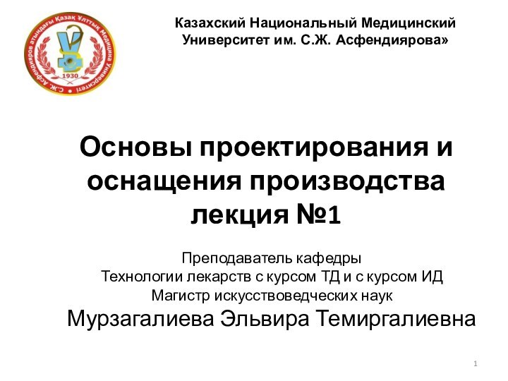 Основы проектирования и оснащения производства лекция №1Преподаватель кафедрыТехнологии лекарств с курсом ТД