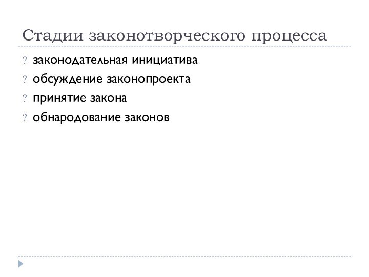 Стадии законотворческого процессазаконодательная инициативаобсуждение законопроектапринятие законаобнародование законов