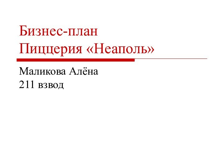 Бизнес-план Пиццерия «Неаполь»Маликова Алёна  211 взвод