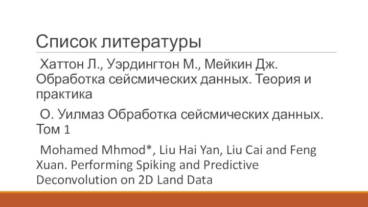 Список литературыХаттон Л., Уэрдингтон М., Мейкин Дж. Обработка сейсмических данных. Теория и