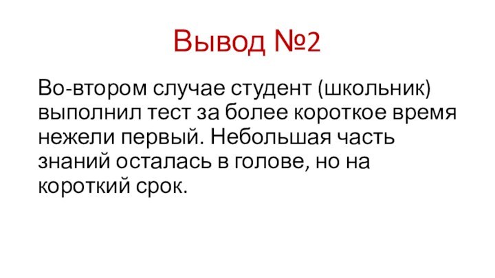 Вывод №2Во-втором случае студент (школьник) выполнил тест за более короткое время нежели