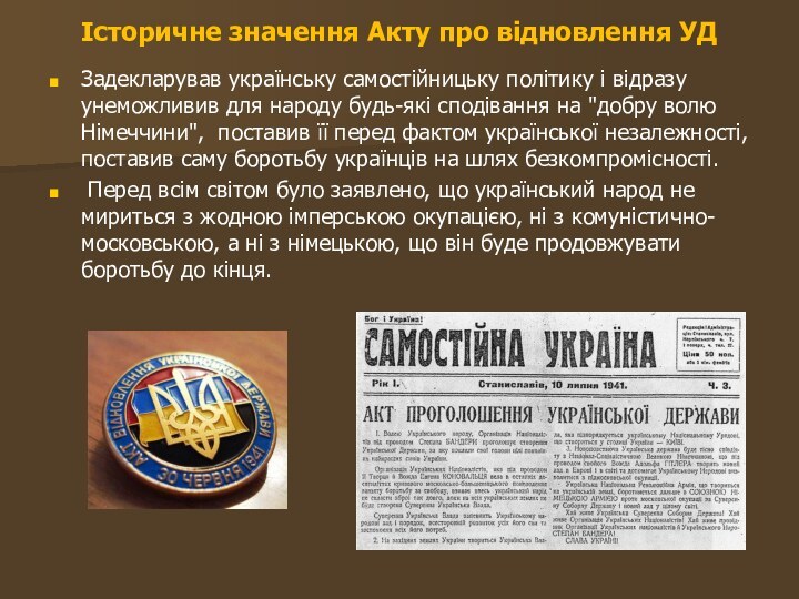 Історичне значення Акту про відновлення УД Задекларував українську самостійницьку політику і відразу