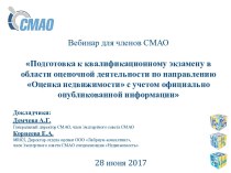 Подготовка к квалификационному экзамену в области оценочной деятельности по направлению Оценка недвижимости