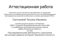 Аттестационная работа. Исследовательская деятельность школьников как условие развития активной творческой личности