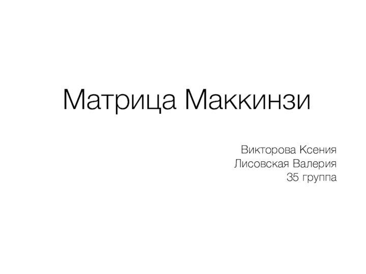 Матрица МаккинзиВикторова КсенияЛисовская Валерия35 группа