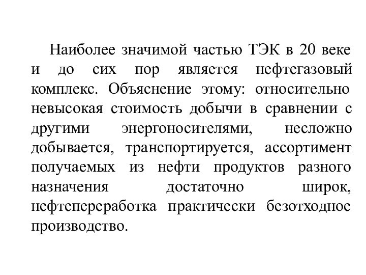 Наиболее значимой частью ТЭК в 20 веке и до сих пор является