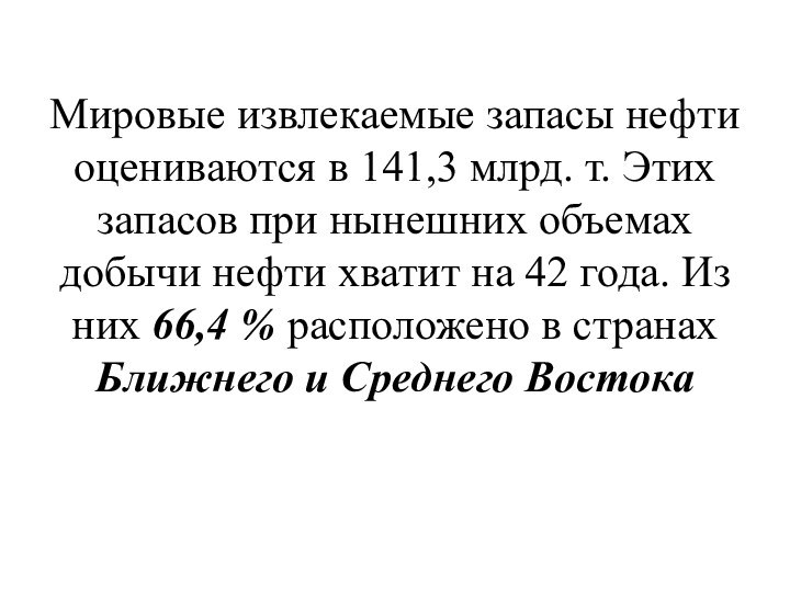 Мировые извлекаемые запасы нефти оцениваются в 141,3 млрд. т. Этих запасов при