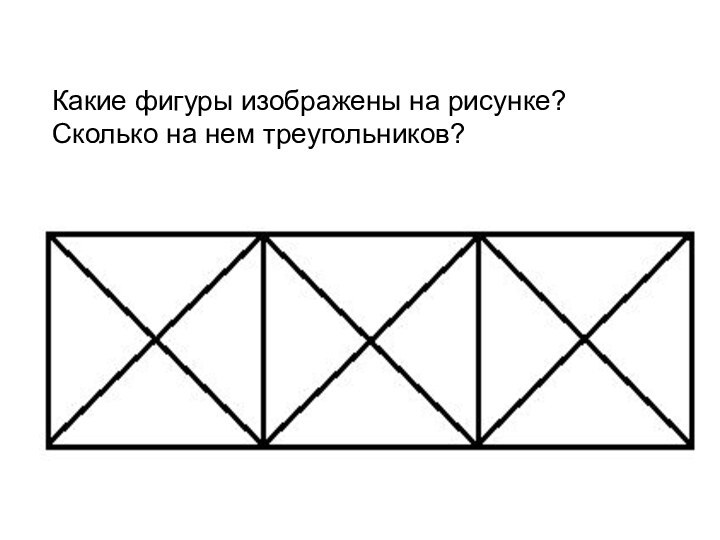 Какие фигуры изображены на рисунке? Сколько на нем треугольников?