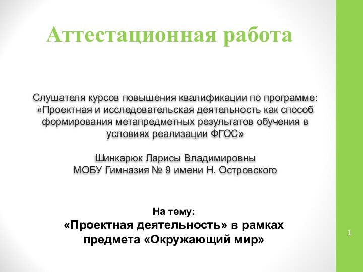 Аттестационная работаСлушателя курсов повышения квалификации по программе:«Проектная и исследовательская деятельность как способ